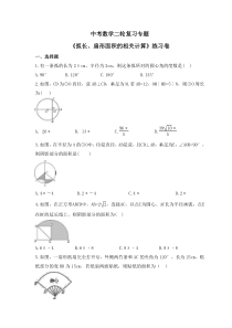 中考数学二轮复习专题《弧长、扇形面积的相关计算》练习卷 (含答案)