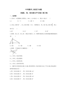 中考数学二轮复习专题《线段、角、相交线与平行线》练习卷 (含答案)