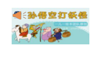 音乐【花城版】三年级下册《欣赏 儿童歌舞剧《孙悟空打妖精》PPT课件1