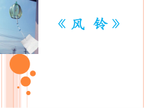 音乐【花城版】三年级下册《歌曲 《风铃》PPT课件2