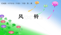 音乐【花城版】三年级下册《歌曲 《风铃》PPT课件4