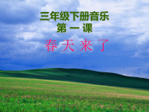 音乐【花城版】三年级下册《歌曲 《春天来了》PPT课件3