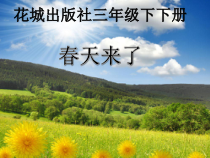 音乐【花城版】三年级下册《歌曲 《春天来了》PPT课件6