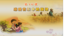音乐【花城版】三年级下册《歌曲 《丰收之歌》PPT课件2