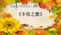 音乐【花城版】三年级下册《歌曲 《丰收之歌》PPT课件4