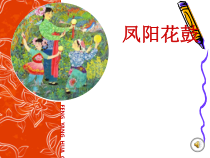 音乐【花城版】三年级下册《歌曲 《凤阳花鼓》PPT课件1