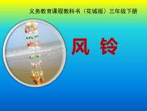 音乐【花城版】三年级下册《歌曲 《风铃》PPT课件6