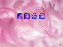 音乐【花城版】三年级下册《歌曲 《凤阳花鼓》PPT课件3