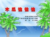 音乐【花城版】三年级下册《歌曲 《木瓜恰恰恰》PPT课件3