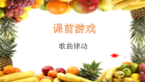 音乐【花城版】三年级下册《歌曲 《木瓜恰恰恰》PPT课件5