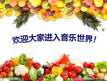 音乐【花城版】三年级下册《歌曲 《木瓜恰恰恰》PPT课件6