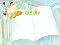 音乐【花城版】三年级下册《歌曲 《送别》PPT课件2