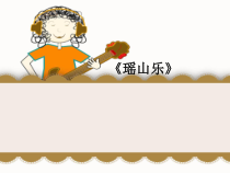 音乐【花城版】三年级下册《歌曲 《瑶山乐》PPT课件1