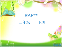 音乐【花城版】三年级下册《歌曲 《瑶山乐》PPT课件3