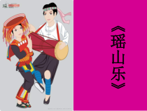 音乐【花城版】三年级下册《歌曲 《瑶山乐》PPT课件5