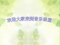 音乐【花城版】三年级下册《歌曲 《瑶山乐》PPT课件2