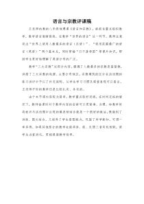 《第二节 语言和宗教》评课稿-中图版地理八年级上册