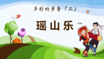 音乐【花城版】三年级下册《歌曲 《瑶山乐》PPT课件4