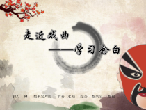 音乐【花城版】三年级下册《观看 京剧丑角的念白《报灯名》PPT课件2