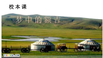音乐【花城版】三年级下册《观看 《梦中的额吉》PPT课件1