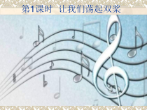 音乐【花城版】四年级下册《歌曲 《让我们荡起双桨》PPT课件2