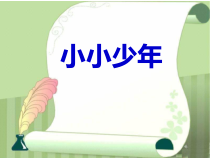音乐【花城版】四年级下册《歌曲 《小小少年》PPT课件6