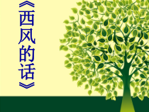音乐【花城版】四年级下册《歌曲 《西风的话》PPT课件1
