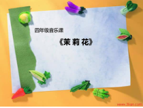 音乐【花城版】四年级下册《歌曲 《茉莉花》PPT课件1