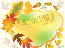 音乐【花城版】四年级下册《歌曲 《红河谷》PPT课件1