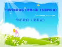 音乐【花城版】四年级下册《歌曲 《茉莉花》PPT课件2