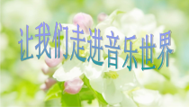 音乐【花城版】四年级下册《歌曲 《茉莉花》PPT课件4