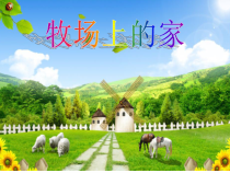 音乐【花城版】四年级下册《歌曲 《牧场上的家》PPT课件3