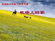 音乐【花城版】四年级下册《歌曲 《牧场上的家》PPT课件4