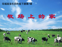 音乐【花城版】四年级下册《歌曲 《牧场上的家》PPT课件2