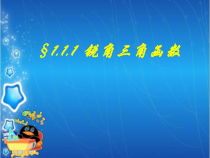 《1.1 锐角三角函数》PPT课件1-九年级下册数学浙教版