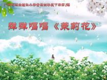 音乐【花城版】四年级下册《歌曲 江苏民歌《茉莉花》PPT课件4