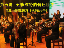 音乐【花城版】四年级下册《欣赏 铜管四重奏《快乐的号手》PPT课件1