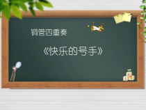 音乐【花城版】四年级下册《欣赏 铜管四重奏《快乐的号手》PPT课件2