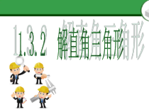 《1.3 解直角三角形》PPT课件1-九年级下册数学浙教版