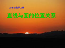 《2.1 直线与圆的位置关系》PPT课件1-九年级下册数学浙教版