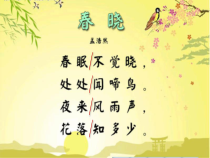 音乐【花城版】五年级上册《歌曲《春晓》PPT课件1