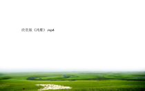 音乐【花城版】五年级上册《歌曲《鸿雁》PPT课件3