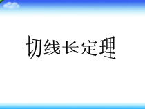 《2.2 切线长定理》PPT课件1-九年级下册数学浙教版