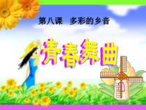音乐【花城版】五年级上册《歌曲《青春舞曲》PPT课件3