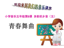 音乐【花城版】五年级上册《歌曲《青春舞曲》PPT课件5
