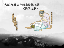 音乐【花城版】五年级上册《歌曲《妈妈之歌》PPT课件1