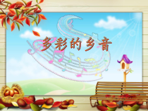 音乐【花城版】五年级上册《歌曲《青春舞曲》PPT课件9