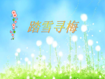 音乐【花城版】五年级上册《歌曲《踏雪寻梅》PPT课件2