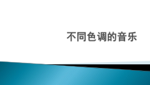 音乐【花城版】五年级上册《歌曲《我们多么幸福》PPT课件1