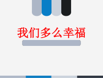 音乐【花城版】五年级上册《歌曲《我们多么幸福》PPT课件2